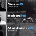 دانلود آهنگ عشقت مثل حافظه ست “ریمیکس ترند اینستا” از حمیدرضا بابایی، سورا اسکندرلی، حسین منتظری
